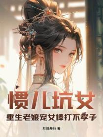 惯儿坑女？重生老娘宠女棒打不孝子
