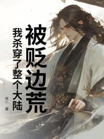 被贬边荒，我杀穿了整个大陆