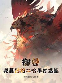 御兽:我契约的二哈吊打龙族