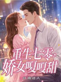 重生七零，娇女嘎嘎甜