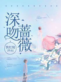 深吻蔷薇