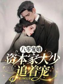 八零宠婚，资本家大少追着宠