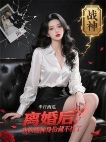 离婚后，我的战神身份藏不住了