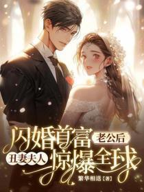 闪婚首富老公后,丑妻夫人惊爆全球