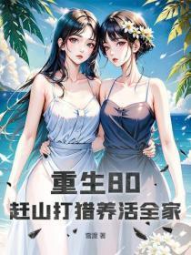 重生80,赶山打猎养活全家