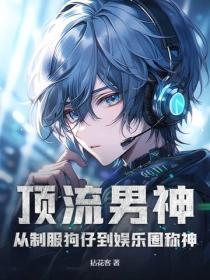 顶流男神：从制服狗仔到娱乐圈称神