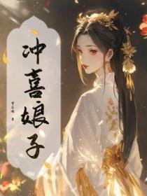 冲喜娘子