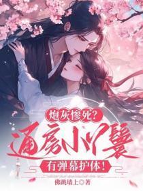 炮灰惨死?通房小丫鬟有弹幕护体!