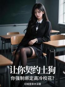 让你契约土狗,你强制绑定高冷校花?