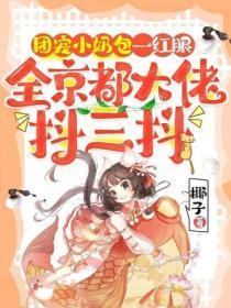 团宠小奶包一红眼,全京都大佬抖三抖