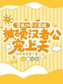 穿成八零小军嫂，被硬汉老公宠上天