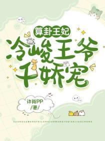 算卦王妃：冷峻王爷千娇宠