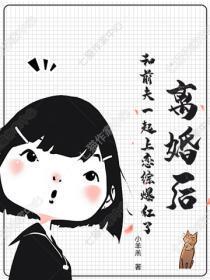 离婚后，和前夫一起上恋综爆红了