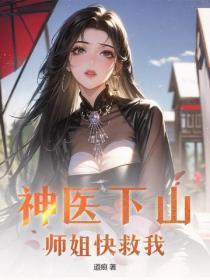 神医下山,师姐快救我!