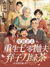 窝囊老太,重生七零抛夫弃子刀绿茶