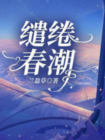 缱绻春潮