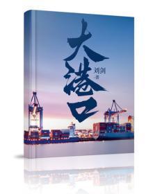 大港口