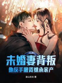 未婚妻背叛,他反手撤资继承家产
