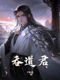 吞道君