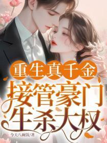 重生真千金,接管豪门生杀大权