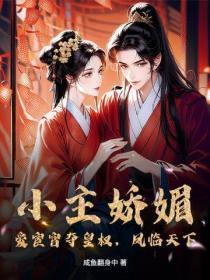 小主娇媚,爱宦官夺皇权,凤临天下