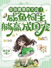 反派兽崽奶又凶！咸鱼饲主躺赢成国宠
