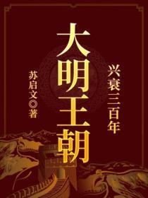 大明王朝兴衰三百年