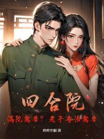 四合院：满院禽兽？老子专治禽兽