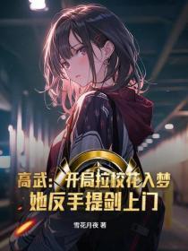 高武:开局拉校花入梦,她反手提剑上门