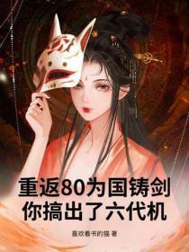 重返80为国铸剑,你搞出了六代机?
