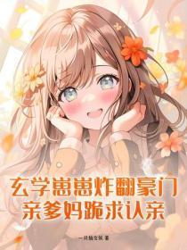 玄学崽崽炸翻豪门，亲爹妈跪求认亲