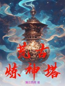 荒古炼神塔