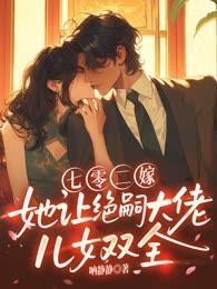 七零二嫁,她让绝嗣大佬儿女双全