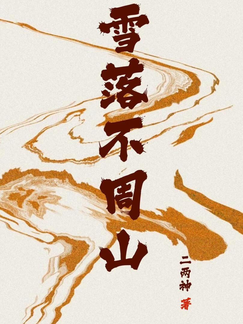 雪落不周山