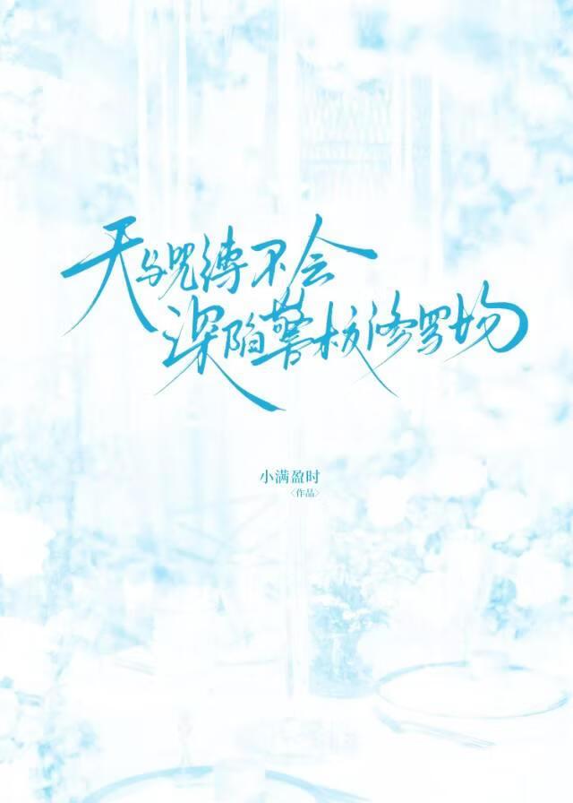天与暴君不会深陷警校修罗场