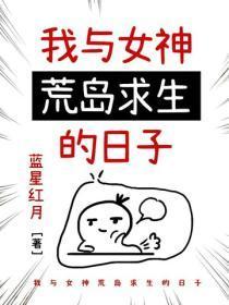 我与女神荒岛求生的日子