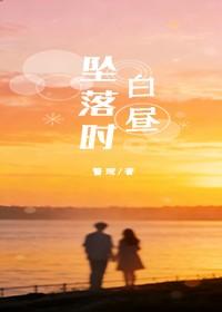 白昼坠落时