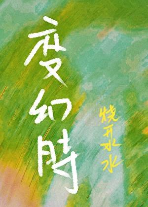 变幻时