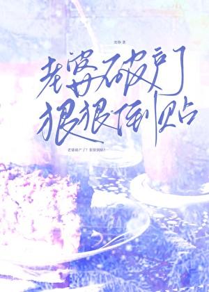 老婆破产了?狠狠倒贴!