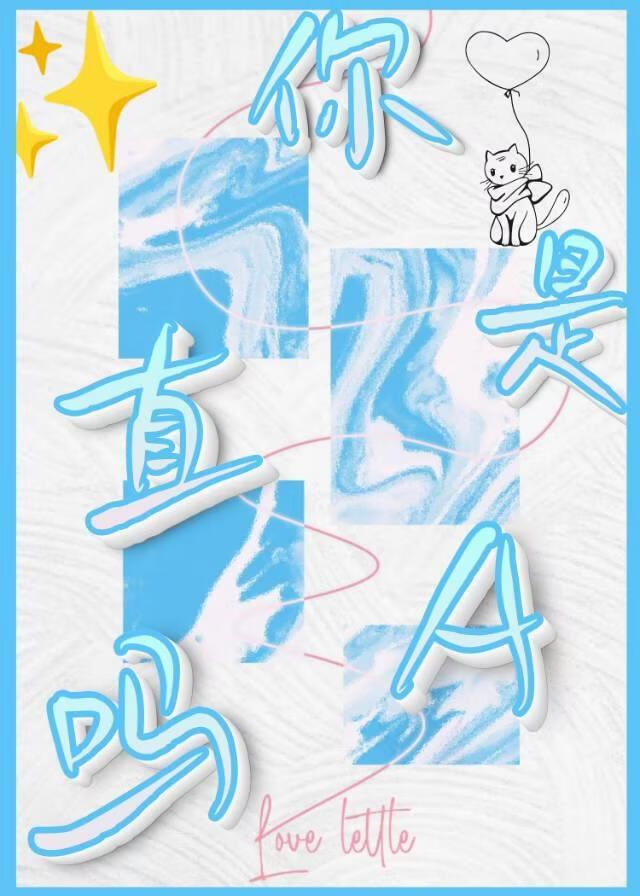 兄弟你是直A吗