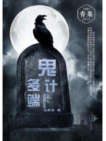 鬼计多端