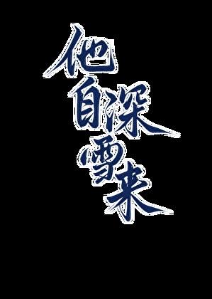 他自深雪来