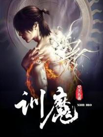 训魔