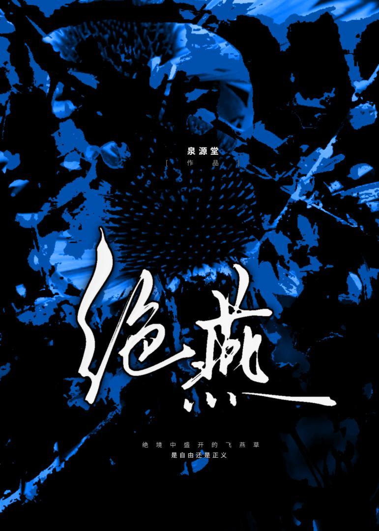 绝燕