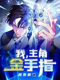 我,主角金手指