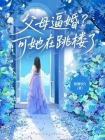 父母逼婚?可她在跳楼了!