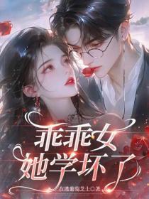 肆意诱吻，乖乖女她学坏了