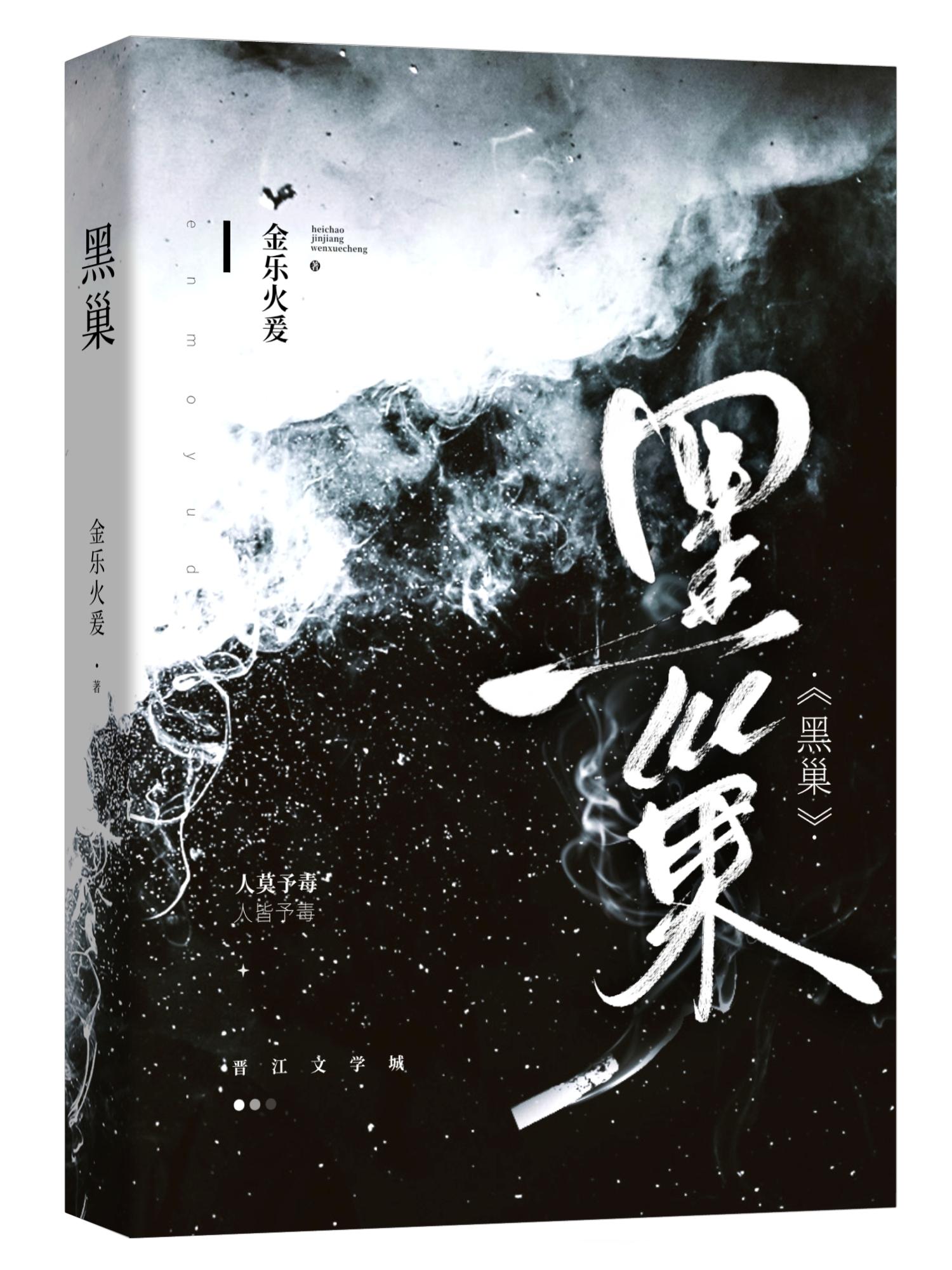 黑巢