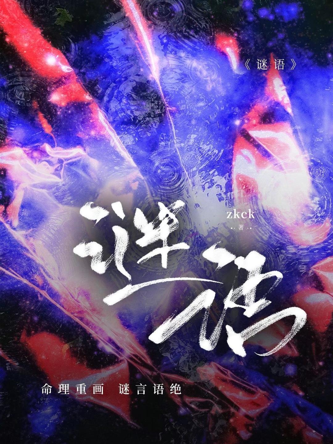 谜语