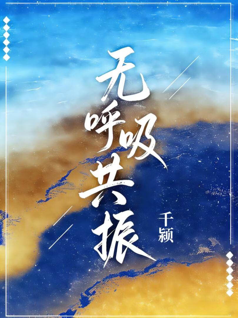 无呼吸共振